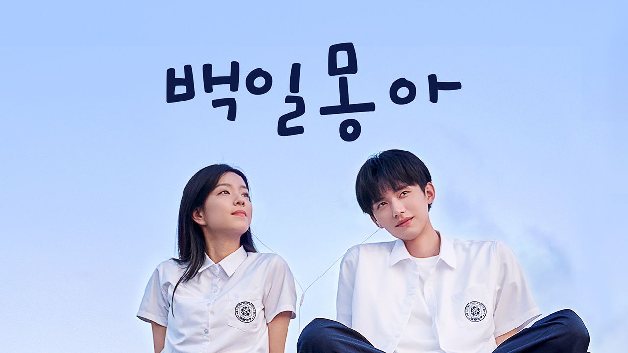 백일몽아
