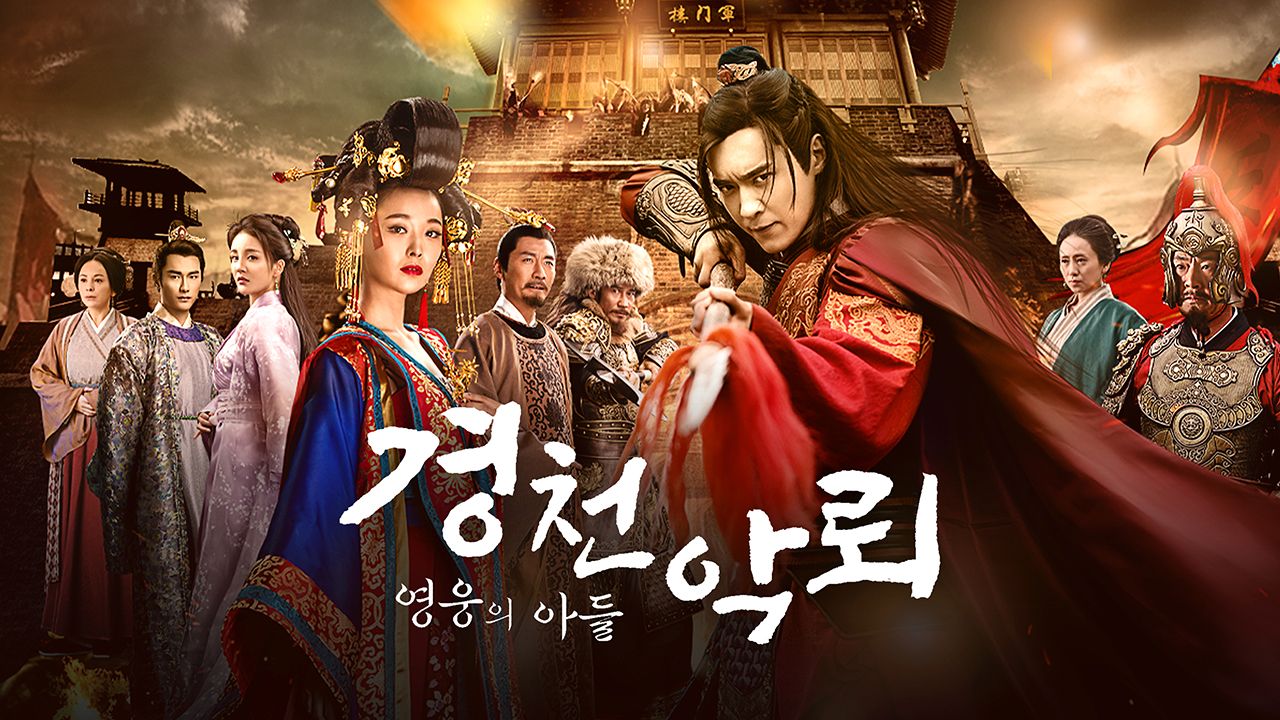 경천악뢰 : 영웅의 아들