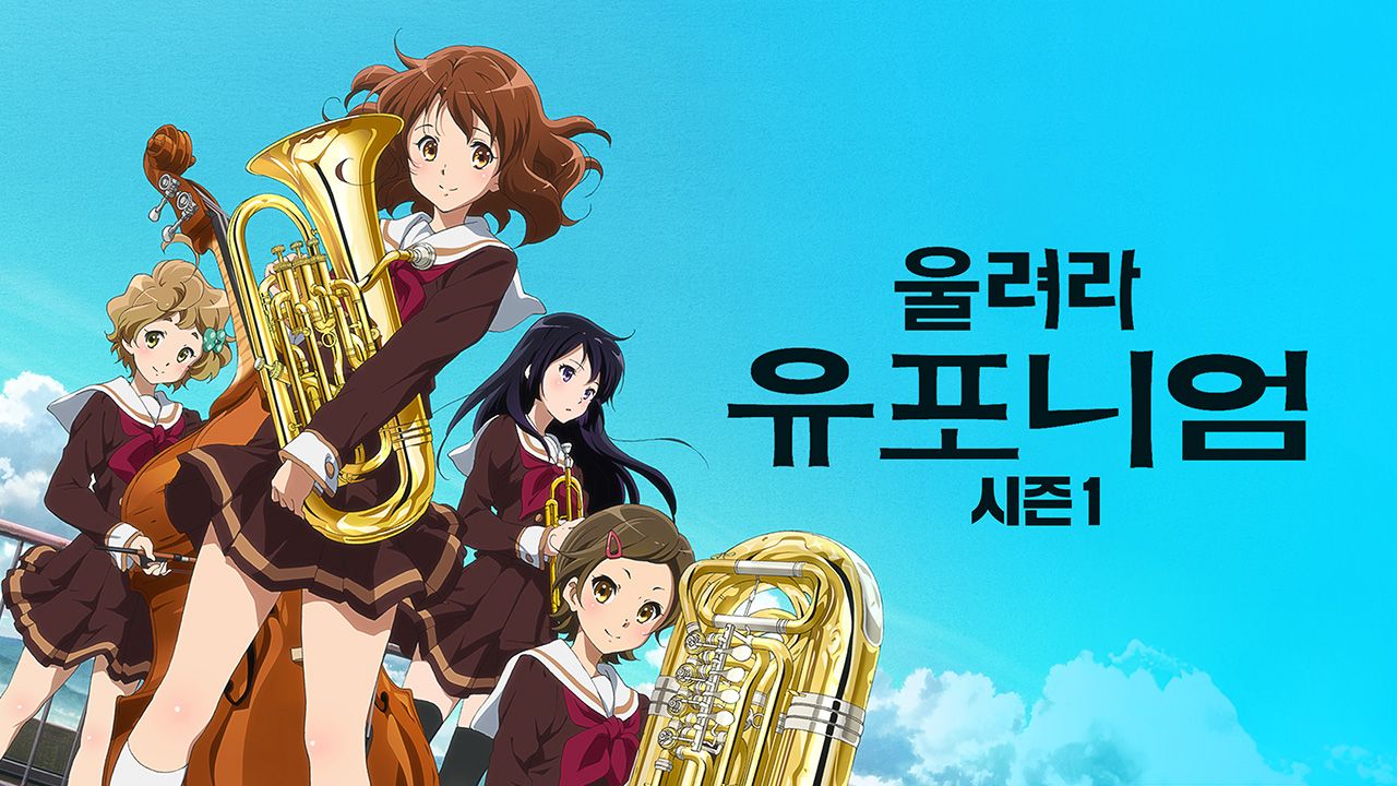 울려라! 유포니엄 1기
