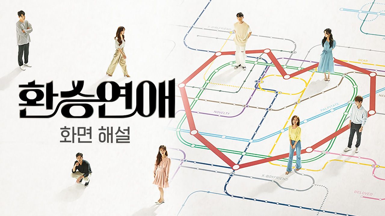 [화면 해설] 환승연애