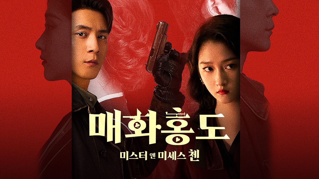 매화홍도 : 미스터 앤 미세스 첸