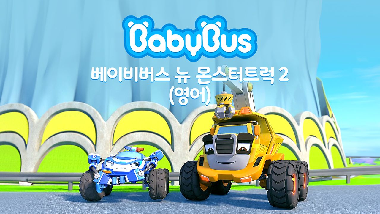 베이비버스 뉴몬스터트럭 2 (영어)