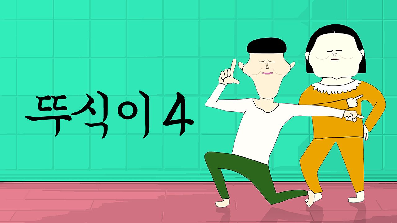 뚜식이 4