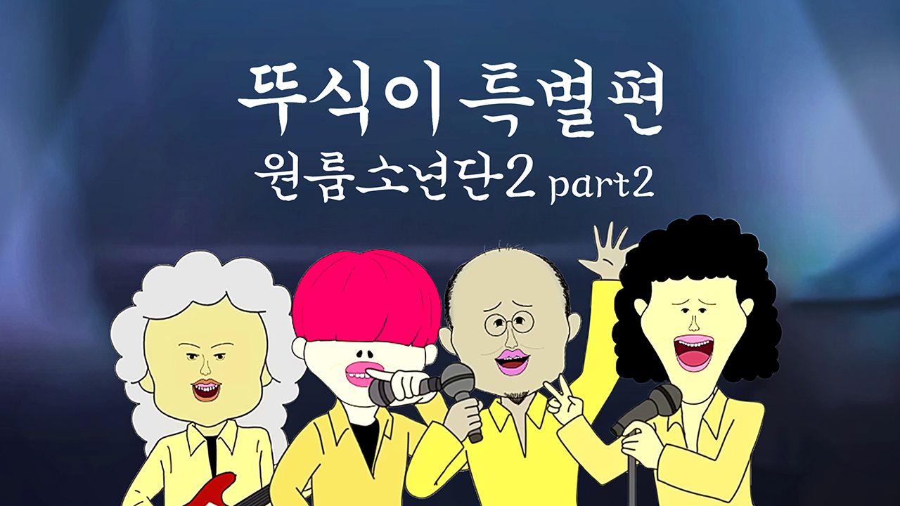 뚜식이 특별편 : 원룸소년단 2 Part2