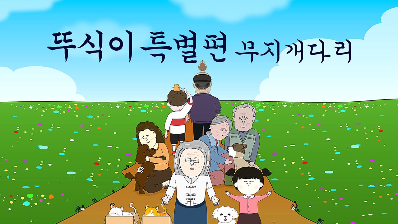 뚜식이 특별편 : 무지개다리