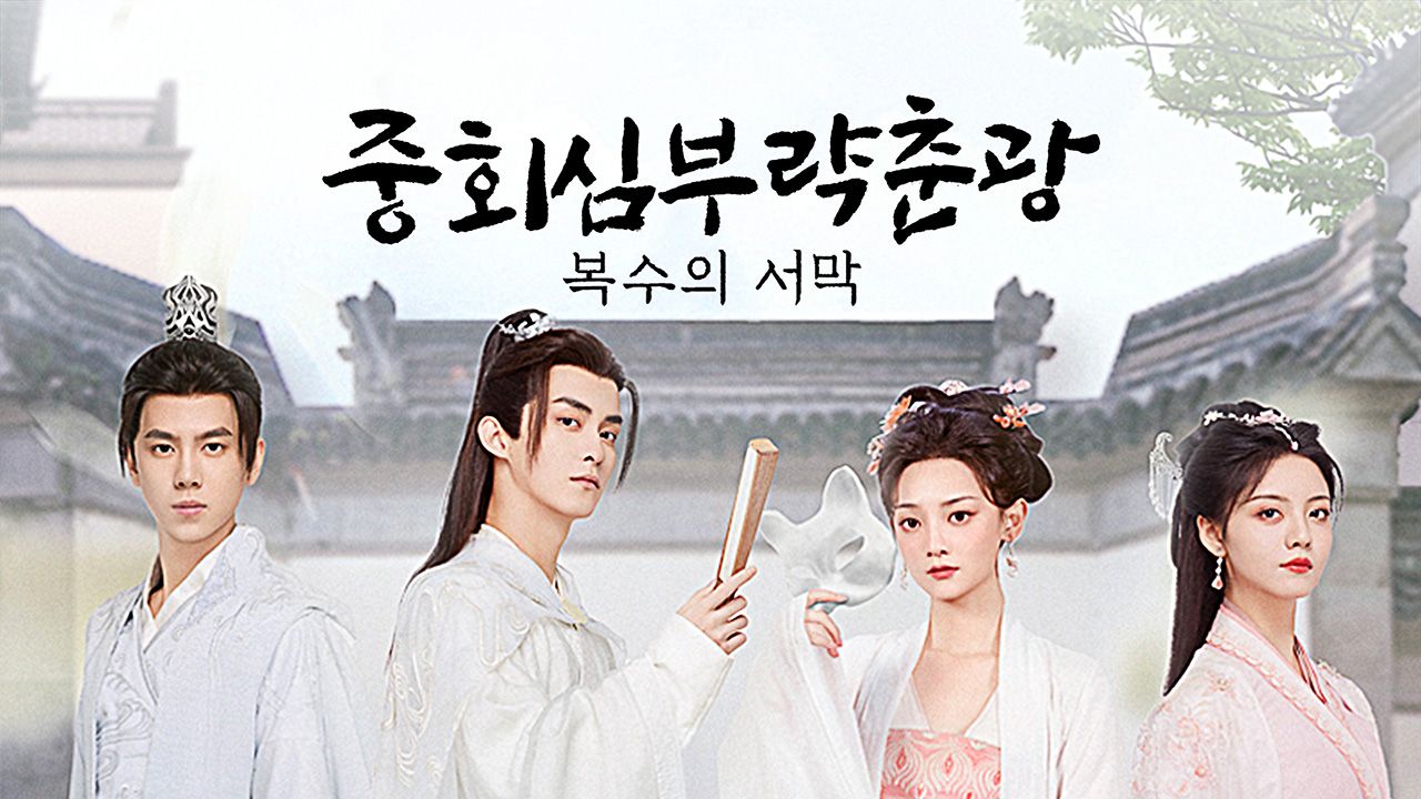 중회심부략춘광 : 복수의 서막