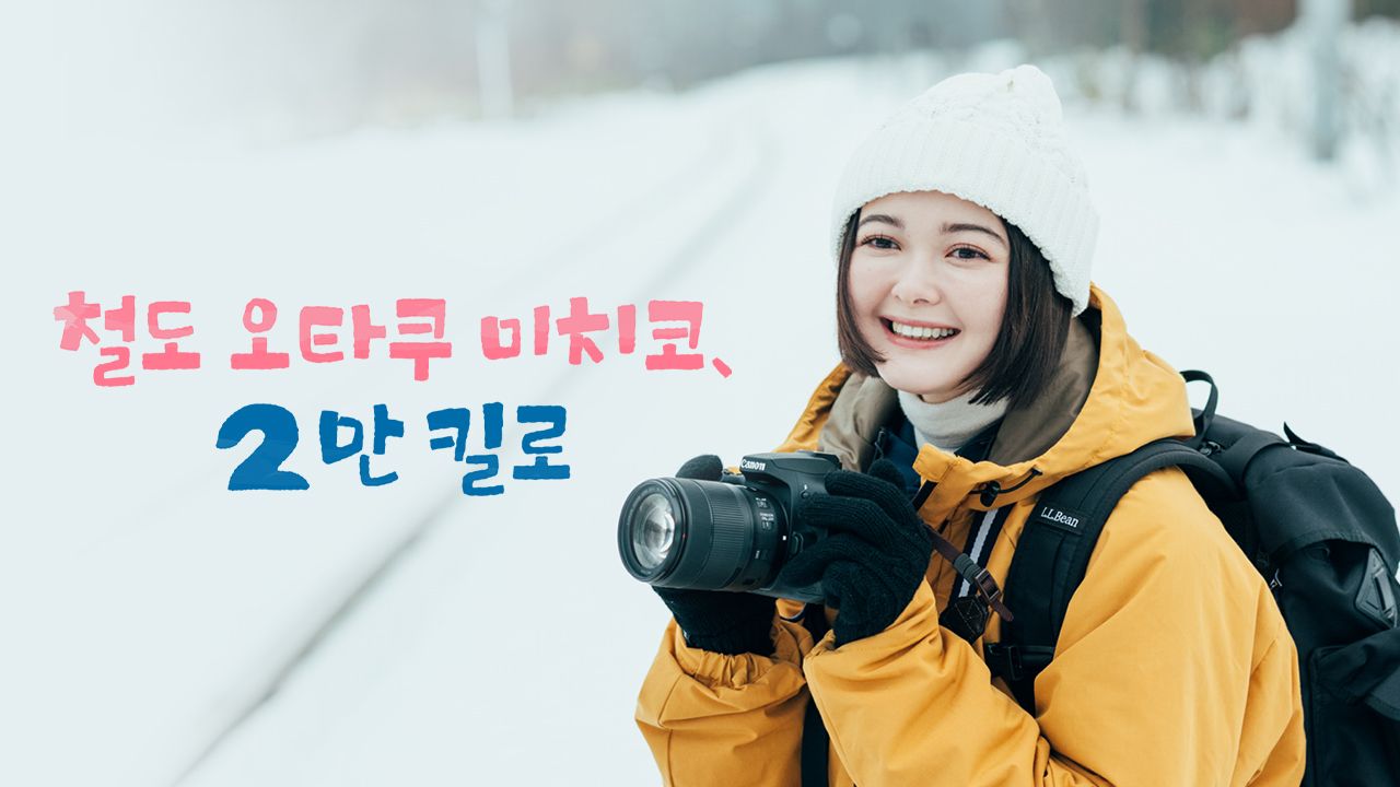 철도 오타쿠 미치코, 2만 킬로