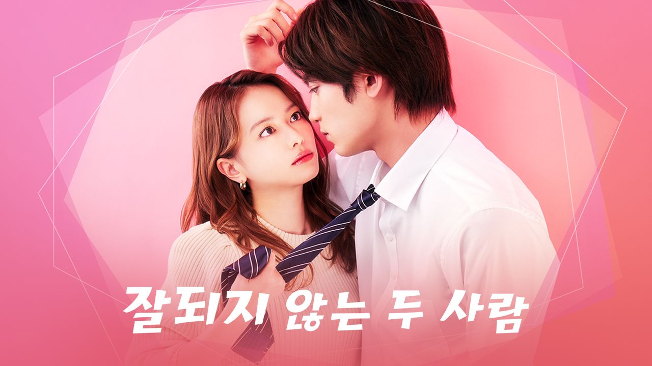잘되지 않는 두 사람