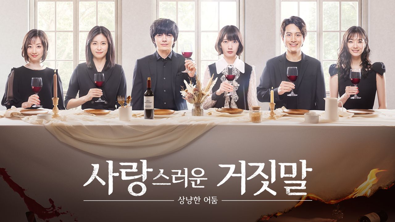 사랑스러운 거짓말 ~상냥한 어둠~