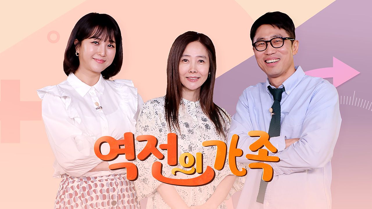 역전의 가족