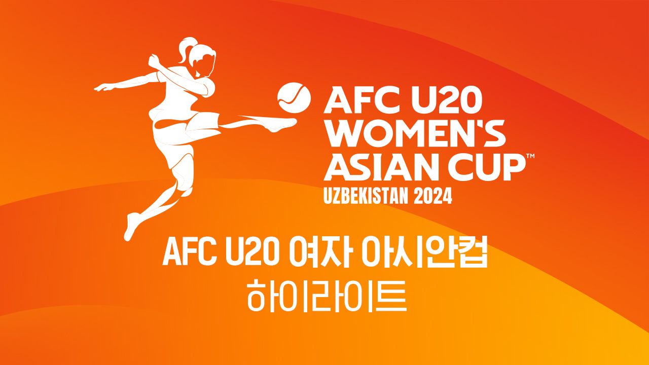 2024 AFC U20 여자 아시안컵 하이라이트