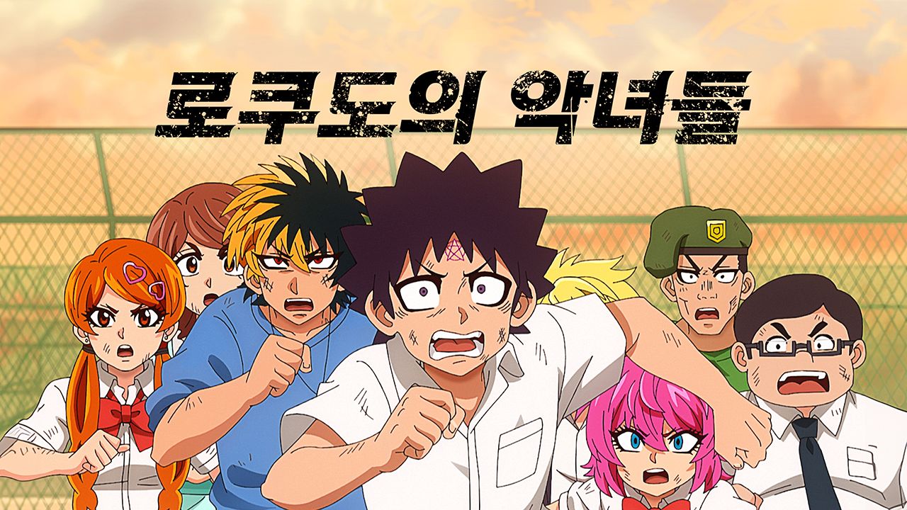 로쿠도의 악녀들