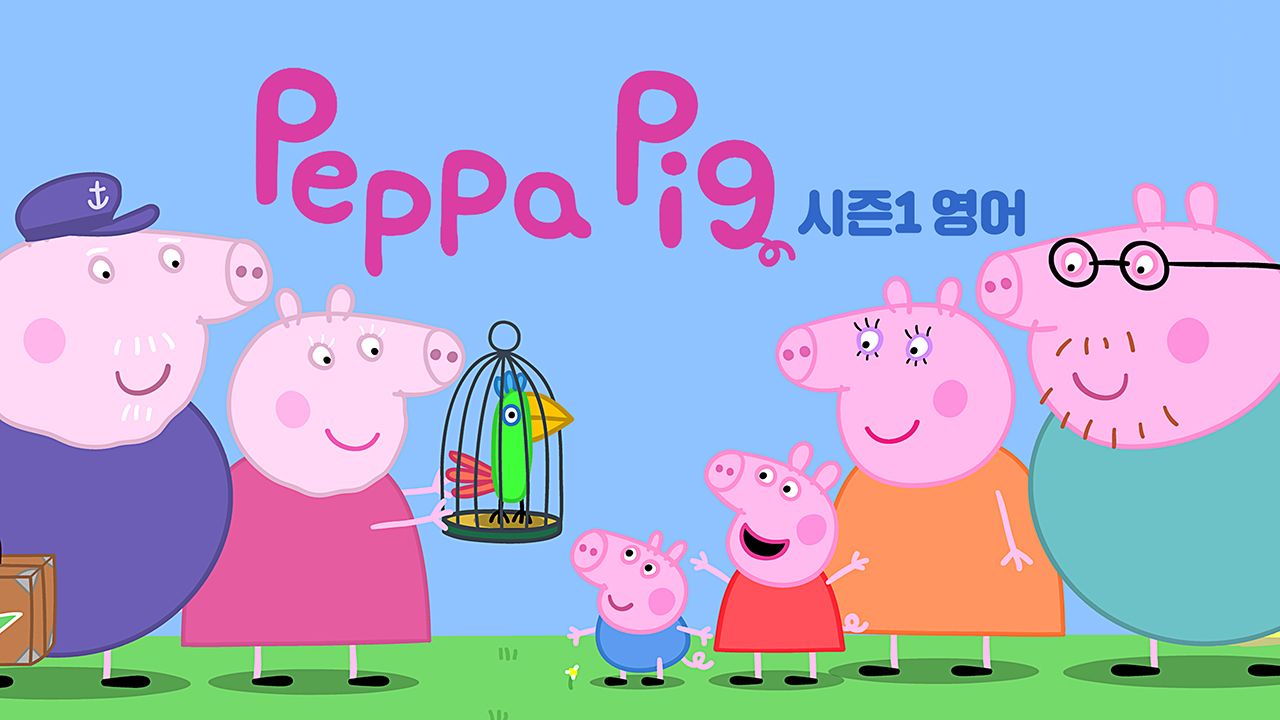 페파 피그 시즌1 (영어)