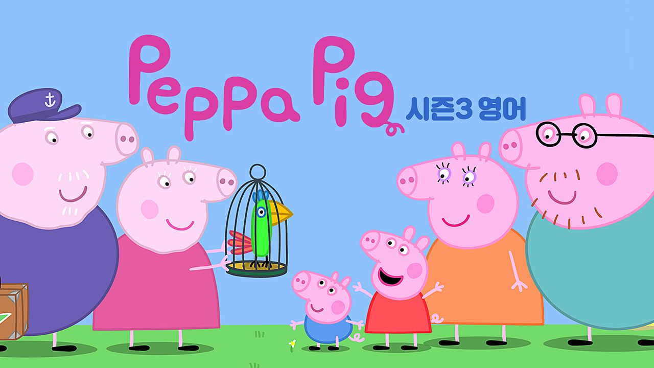 페파 피그 시즌3 (영어)