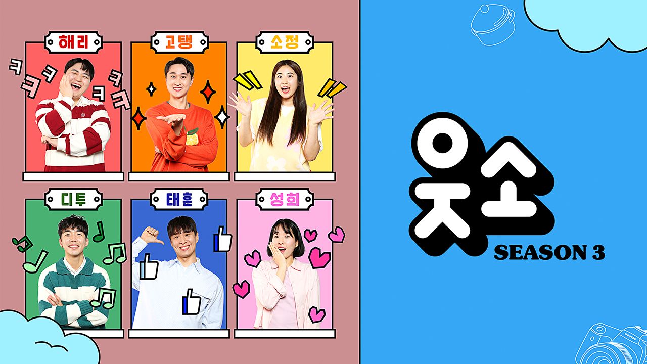 웃소 시즌3