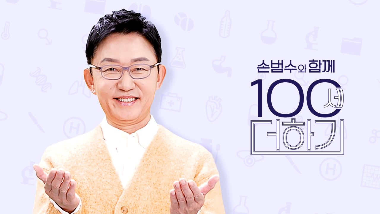 손범수와 함께 100세 더하기