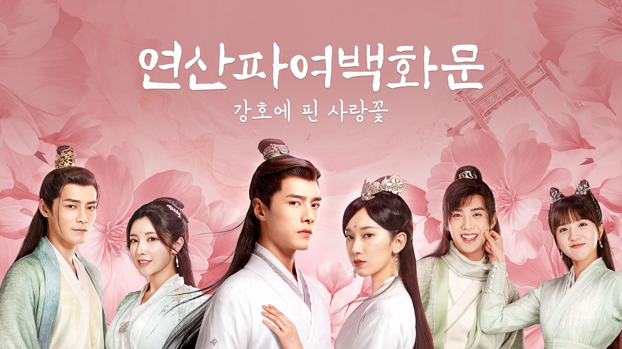 연산파여백화문 : 강호에 핀 사랑꽃