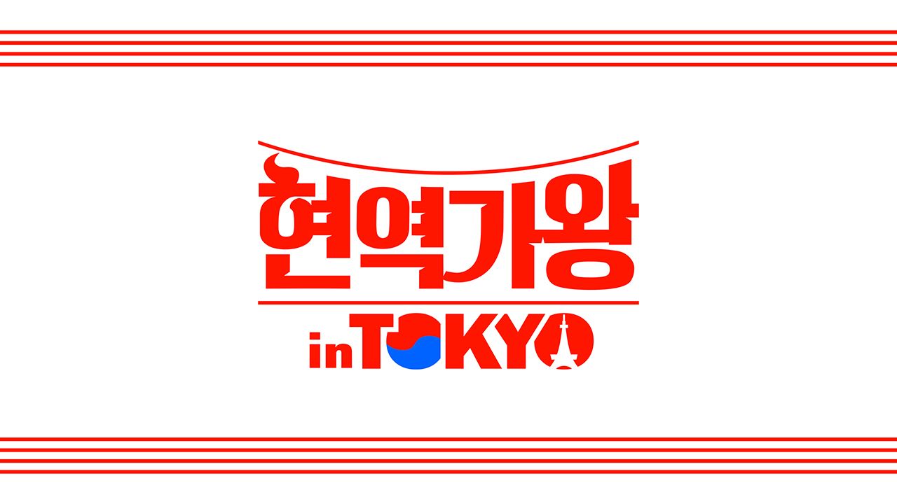 현역가왕 in Tokyo