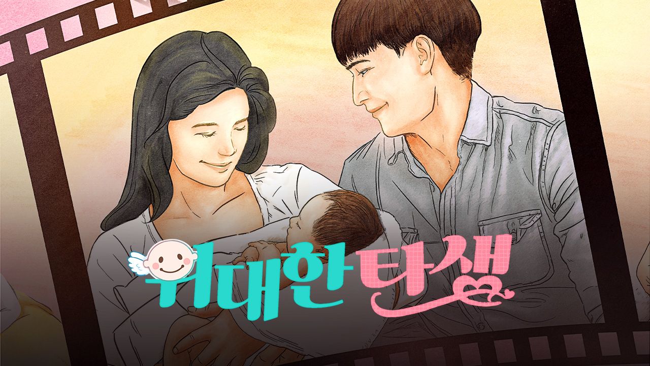 위대한 탄생