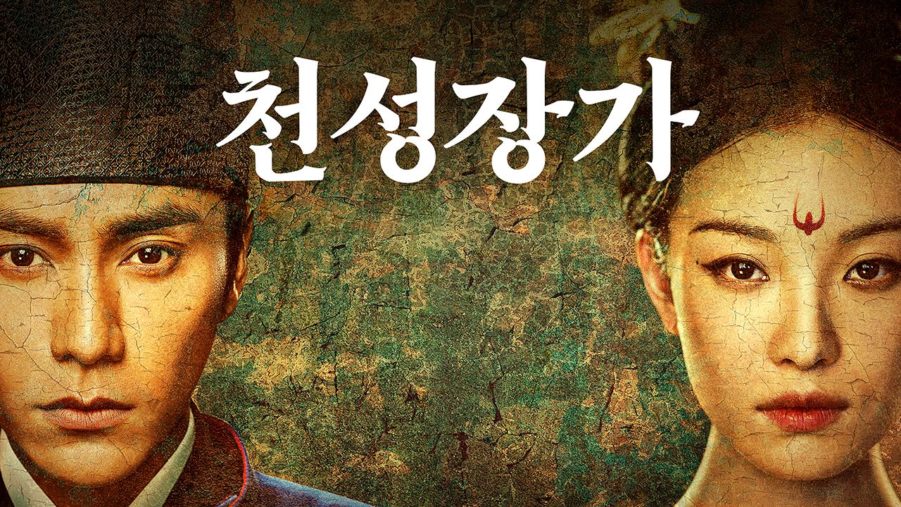천성장가