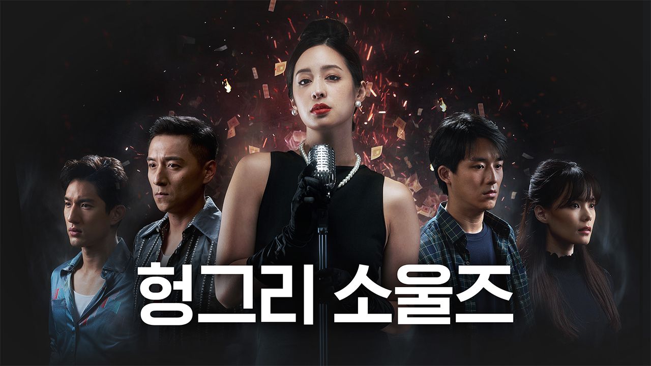 헝그리 소울즈
