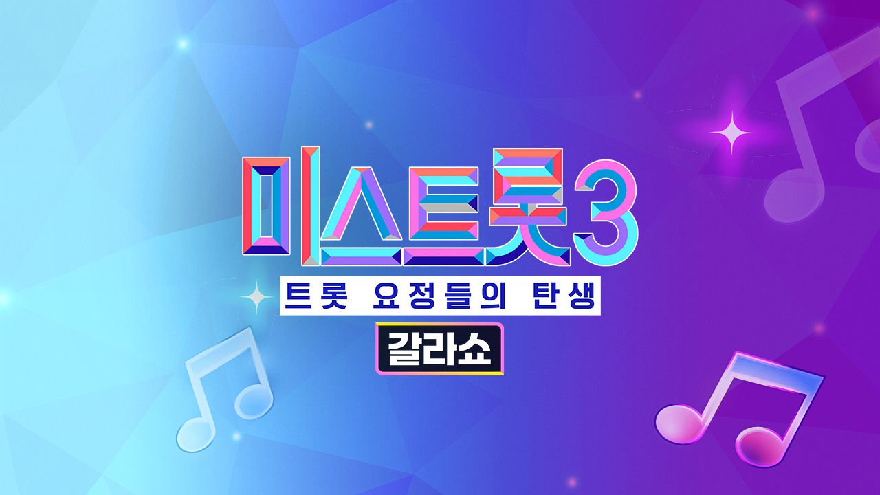 미스트롯 3 - 갈라쇼