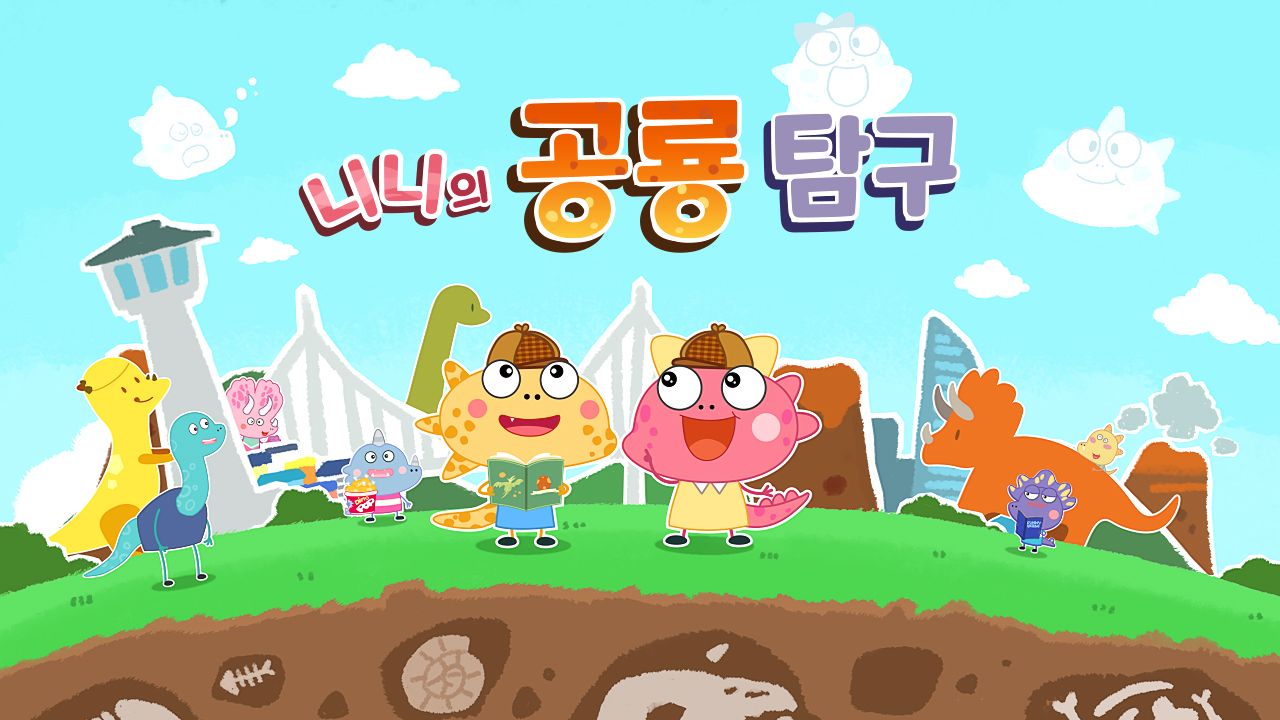 니니의 공룡 탐구