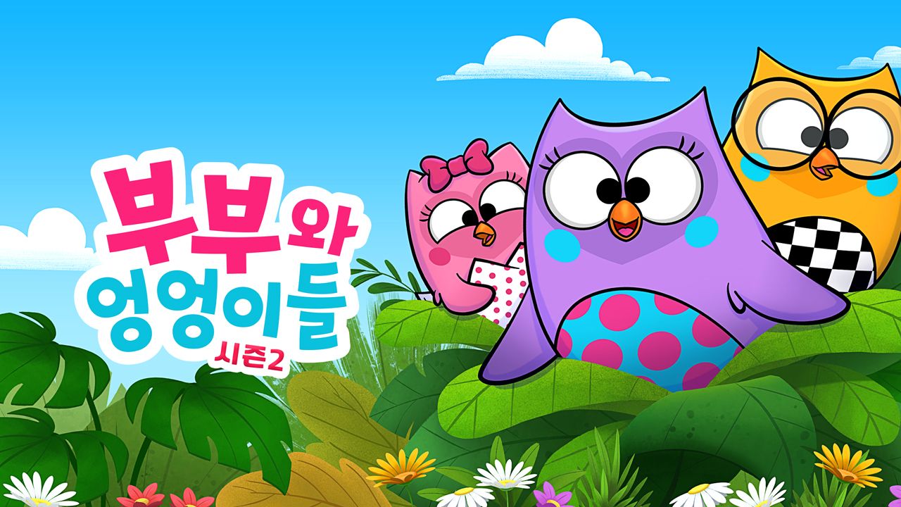 부부와 엉엉이들 시즌2
