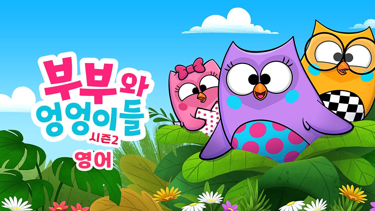 부부와 엉엉이들 시즌2 (영어)