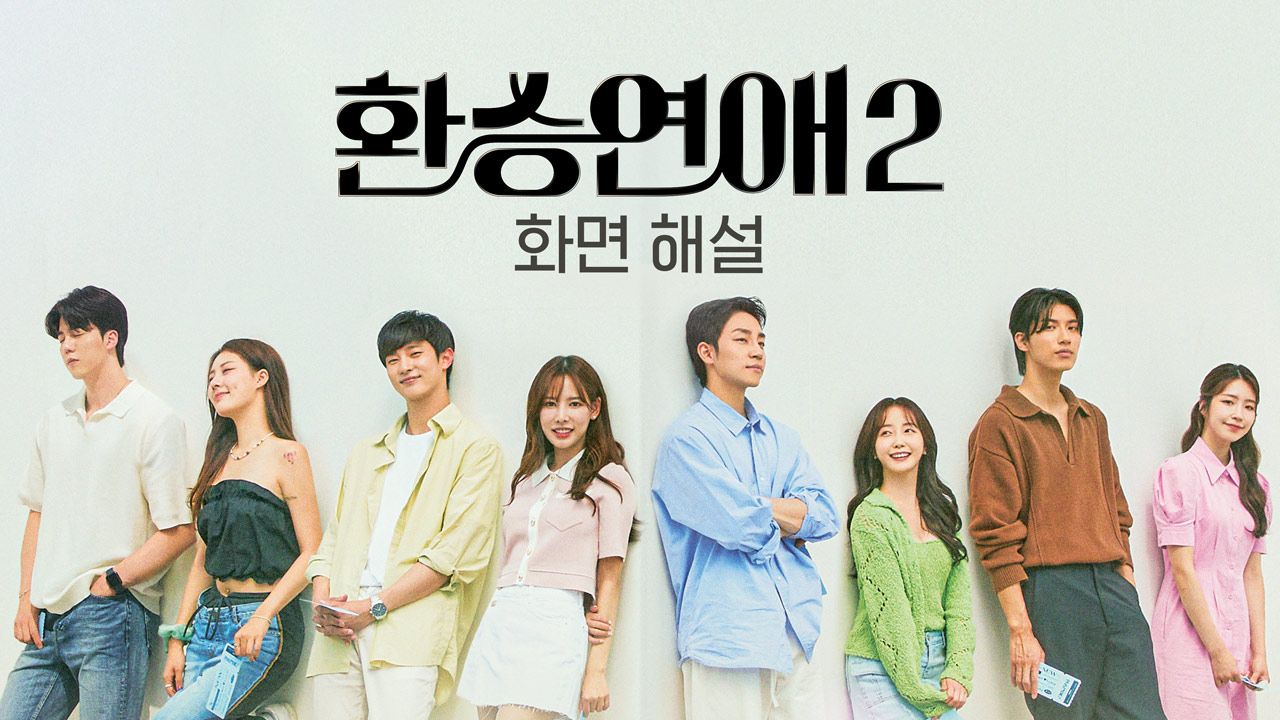 [화면 해설] 환승연애 2