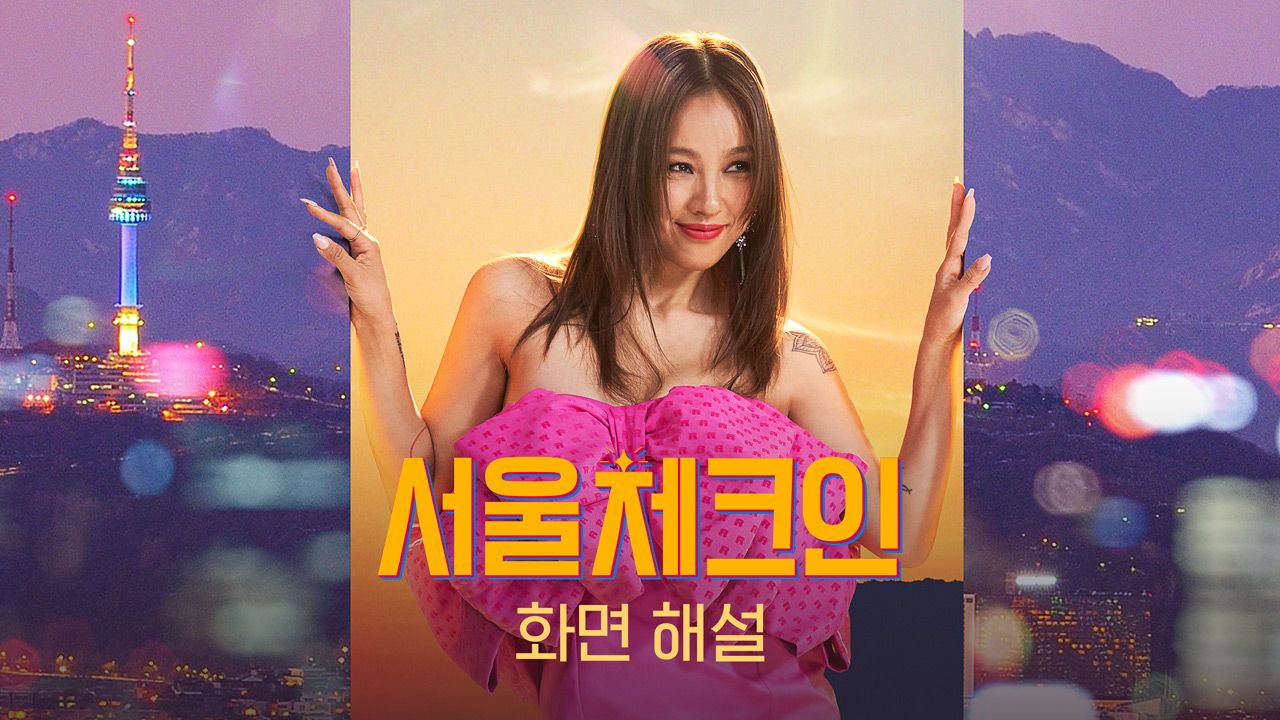 [화면 해설] 서울체크인