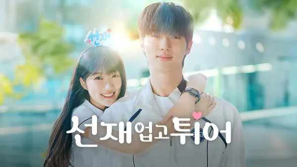 선재 업고 튀어 10화