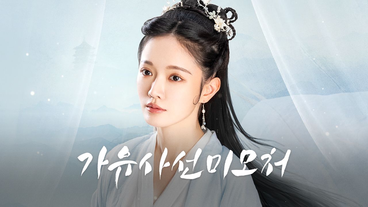 가유사선미모처
