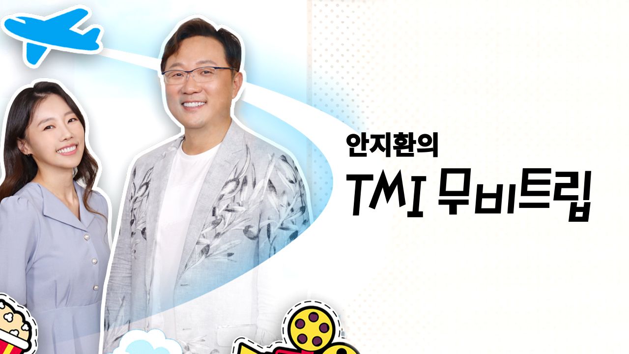 안지환의 TMI 무비트립