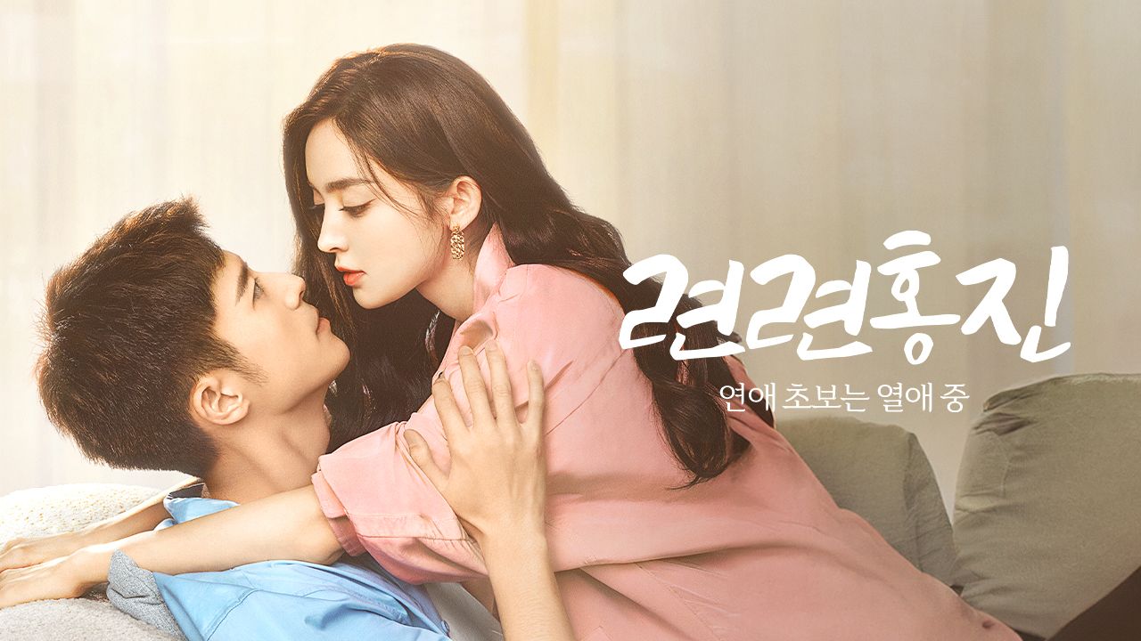 련련홍진: 연애 초보는 열애중