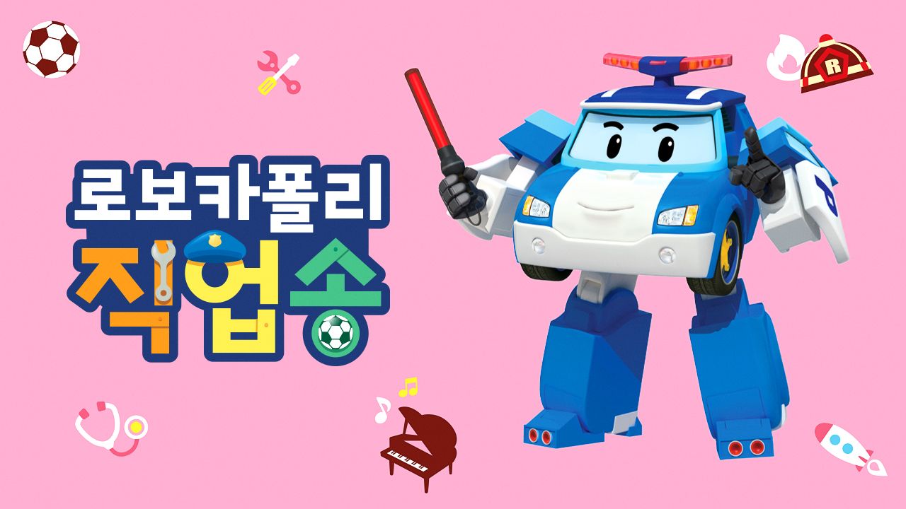 로보카폴리 직업송