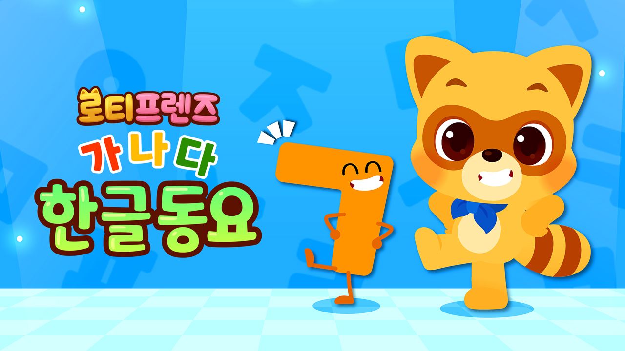 로티프렌즈 가나다 한글동요