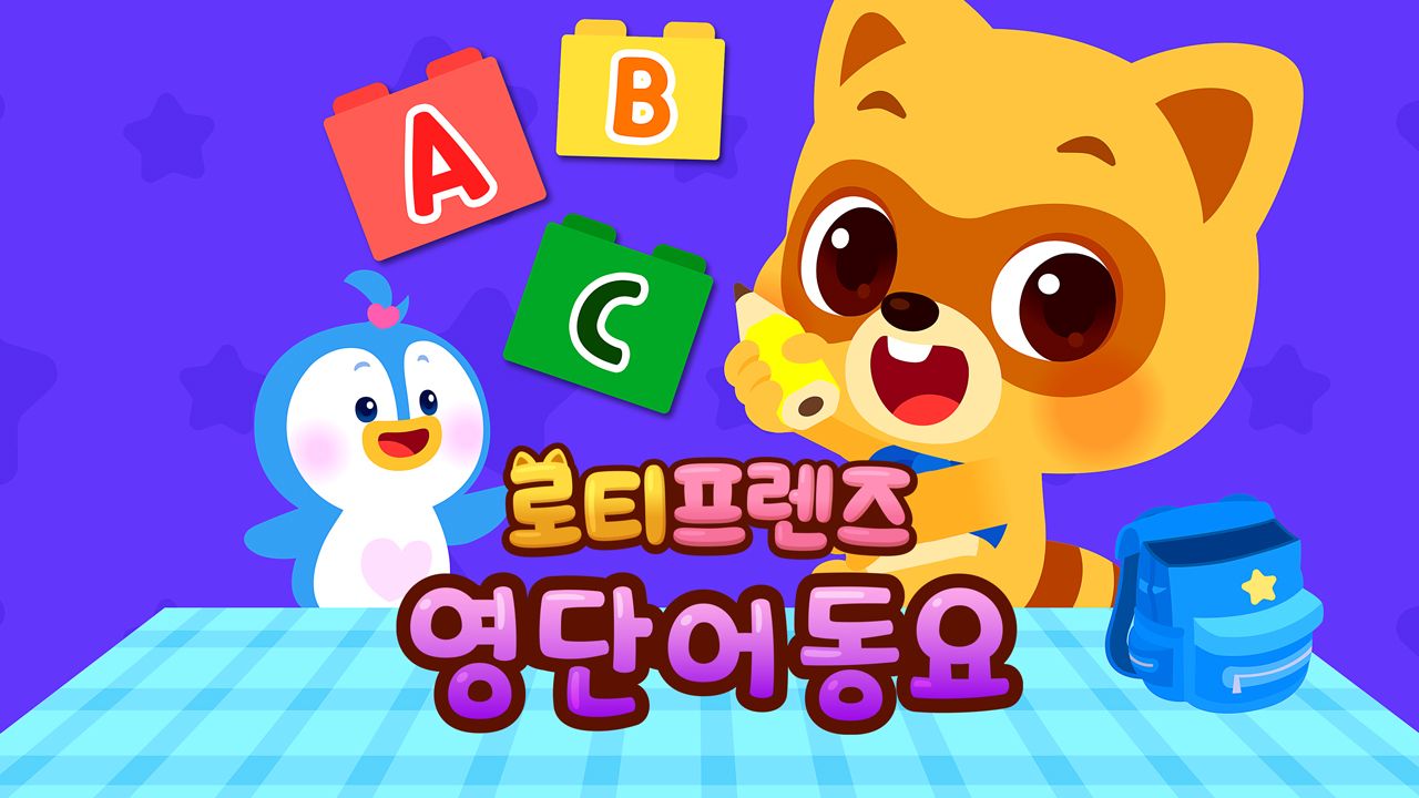 로티프렌즈 영단어동요