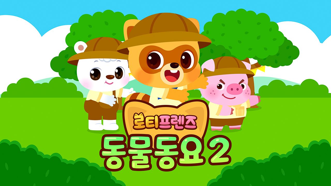 로티프렌즈 동물동요 2
