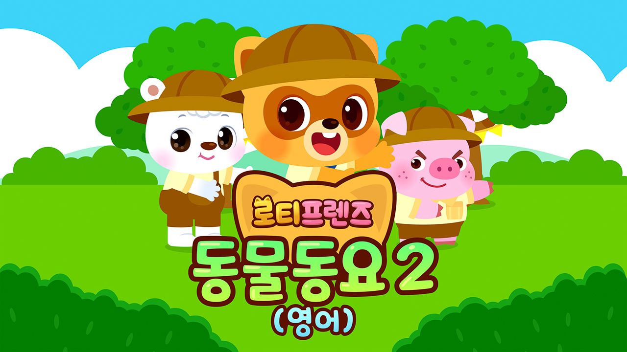 로티프렌즈 동물동요 2 (영어)