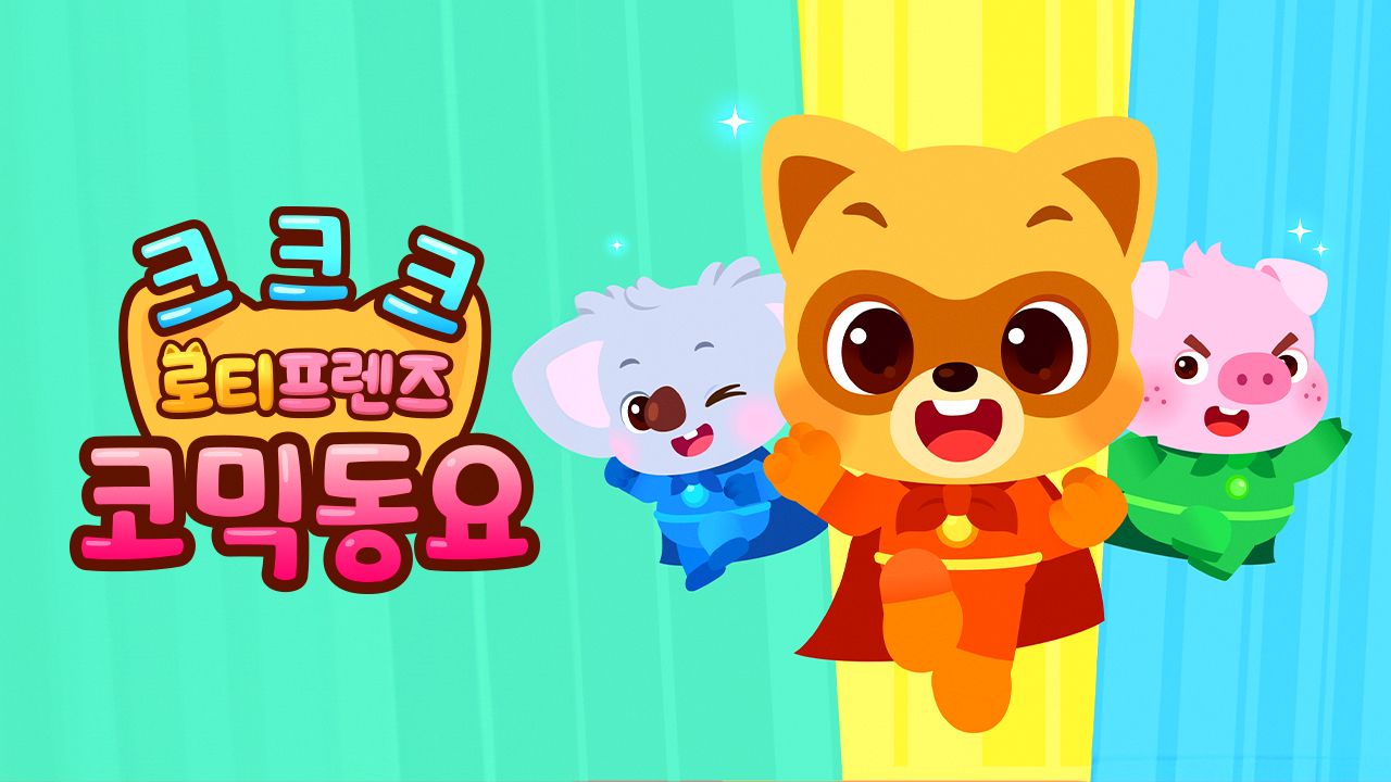 크크크 로티프렌즈 코믹 동요