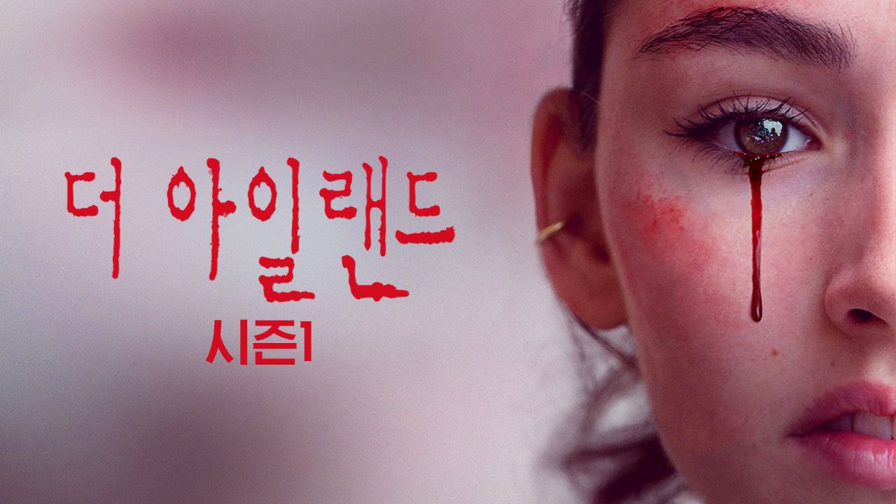 더 아일랜드 시즌1