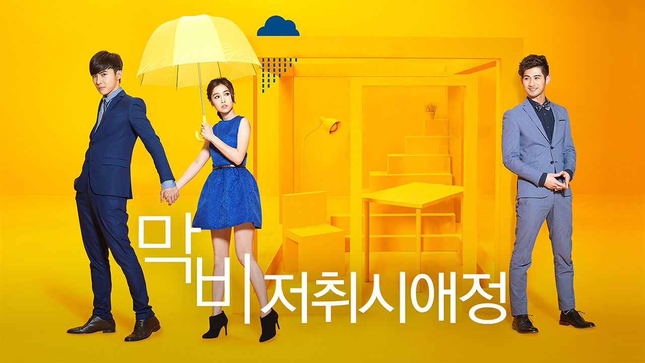 막비, 저취시애정