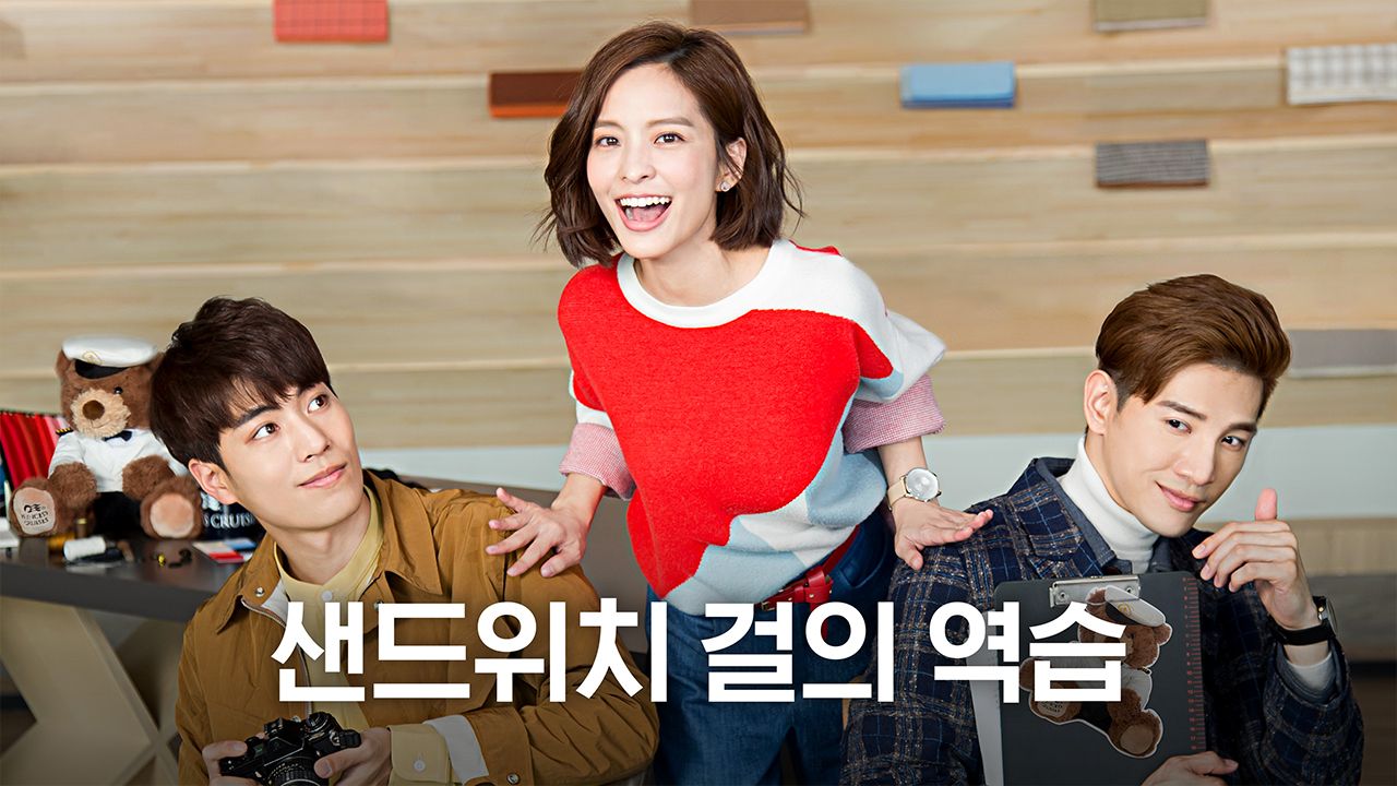 샌드위치 걸의 역습