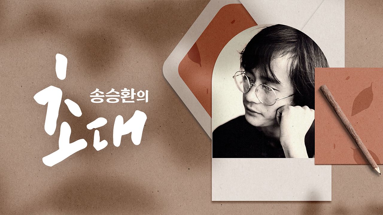 송승환의 초대