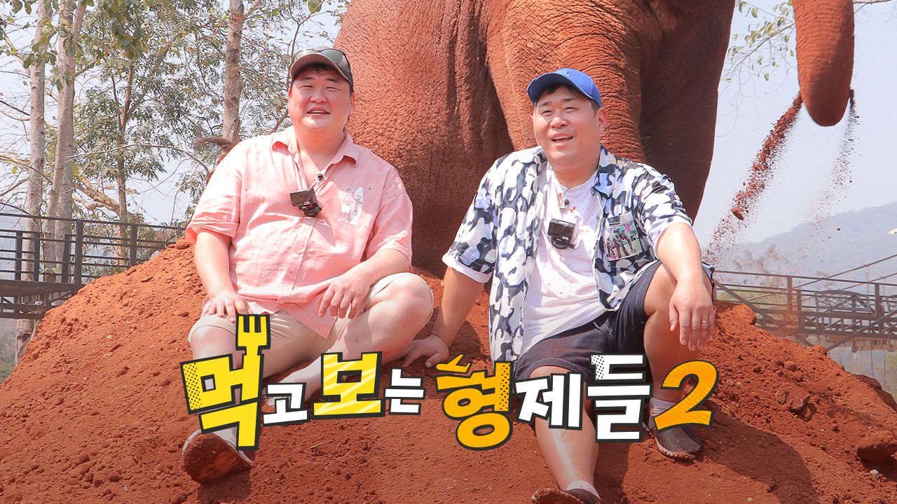 먹고 보는 형제들 2