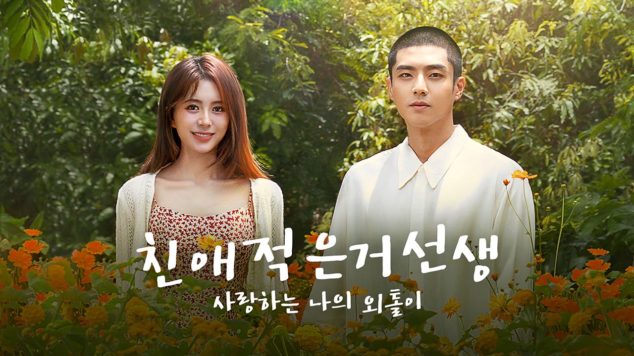 친애적은거선생 : 사랑하는 나의 외톨이