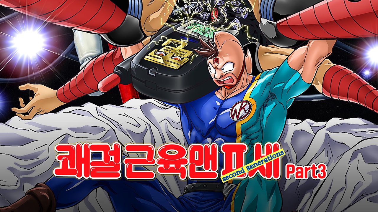 쾌걸 근육맨 2세 part3