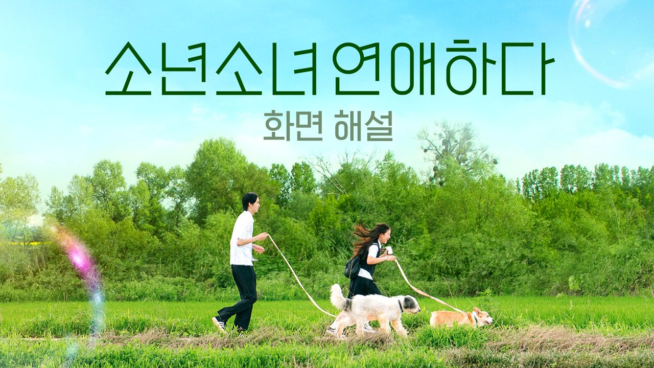 [화면 해설] 소년 소녀 연애하다