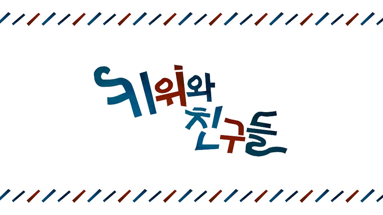 키위와 친구들